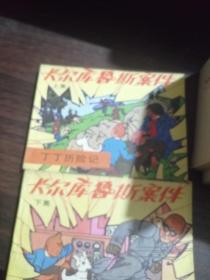 64开连环画《丁丁历险记 卡尔库鲁斯案件》 上下册全 1984年1版1