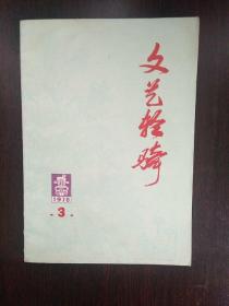 文艺轻骑（1978年 3）