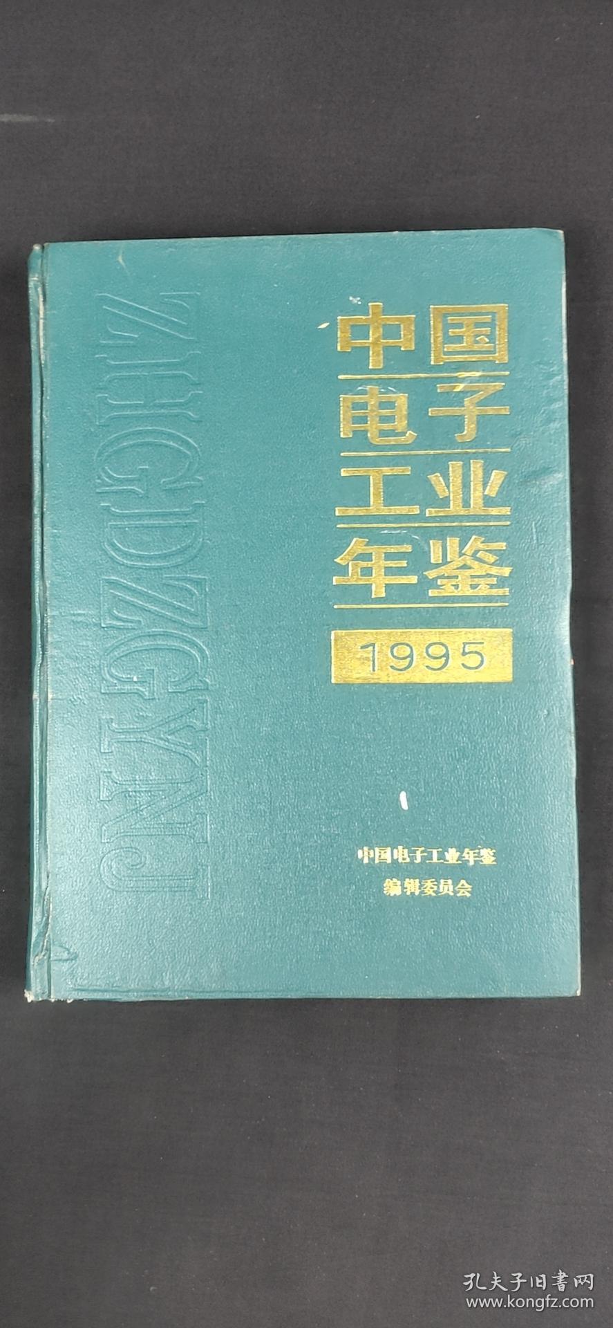 中國電子工業年鑒1955-.