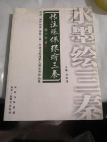 水墨绘三秦 : 陕西“情注环保绿绘三秦”书画摄影
大赛优秀作品集