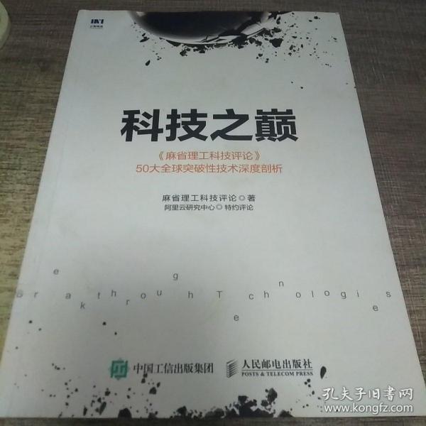 科技之巅：《麻省理工科技评论》50大全球突破性技术深度剖析