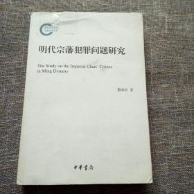 国家社科基金后期资助项目：明代宗藩犯罪问题研究