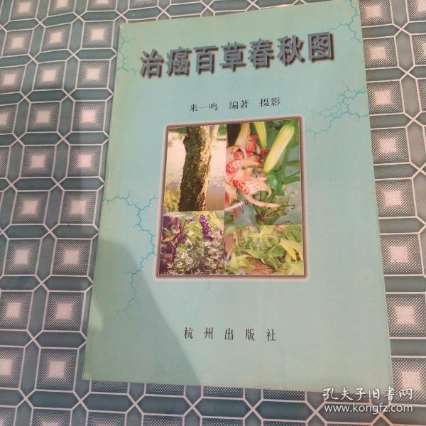 治癌百草春秋图