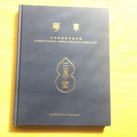 2020.10华艺国际（北京）首季拍卖会 华章.古代宫廷艺术品专场（16开精装）【Aa--11】