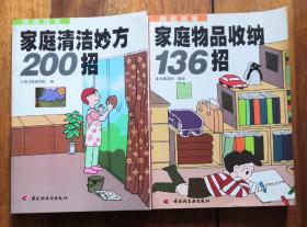 家庭清洁妙方200招+家庭物品收纳136招(两本合售)