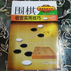 围棋实战丛书：围棋收官实用技巧