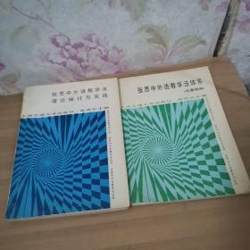 张思中外语教学法理论探讨与实践 张思中外语教学法体系论著摘要 合售