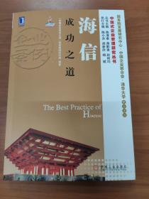 中国式企业管理研究丛书：海信成功之道