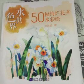 水色世界：50幅绚烂花卉水彩绘