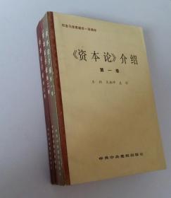 资本论介绍 全1、2、3卷