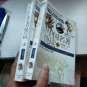 中国名著快读:最新图文珍藏版  上下册 内页干净 实物拍图 现货