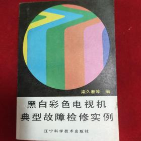 黑白彩色电视机典型故障检修实例