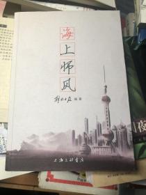 上海学书籍：《海上师风》记录上海优秀老师们的故事2017年7月印刷