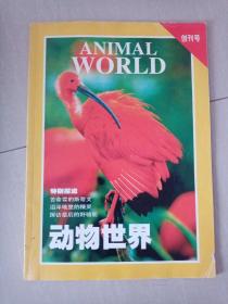动物世界（创刊号）