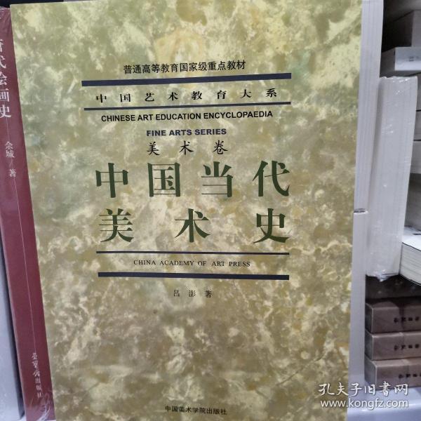 中国当代美术史