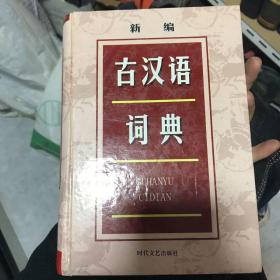 新编古汉语词典（全新双色版）