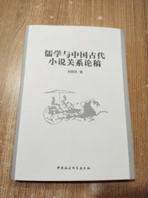 儒学与中国古代小说关系论稿【一版一次印刷】