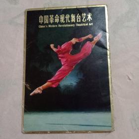 中国革命现代舞台艺术明信片（白毛女，沙家浜等样板戏一套10张）