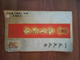 1999年贺年有奖明信片（折式）有中国邮政贺年有奖明信片发行纪念的小型张