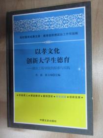 以孝文化创新大学生德育：湖北工程学院的探索与实践