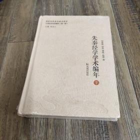 先秦经学学术编年（中国经学学术编年 第一卷）（全二册）