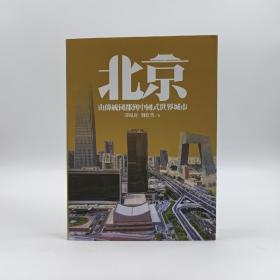 香港三联书店版  薛凤旋《北京：從傳統國都到中國式世界城市》（锁线胶订）