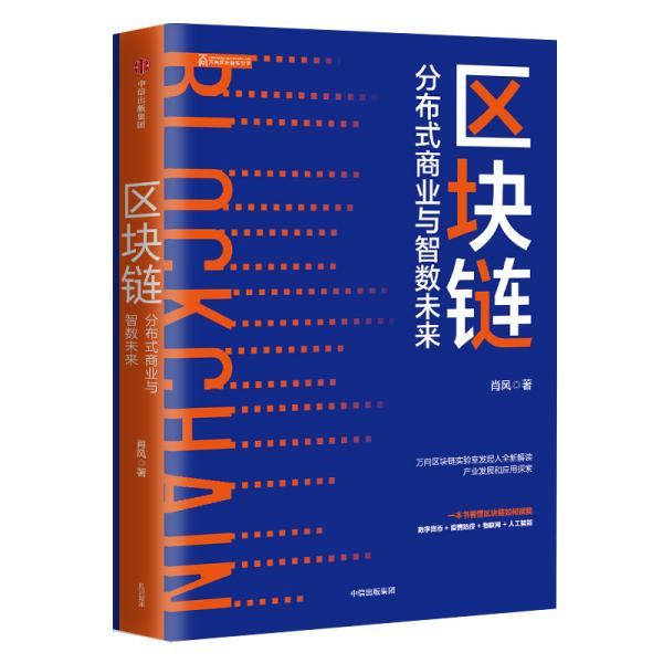 区块链：分布式商业与智数未来