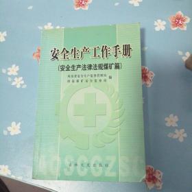 安全生产工作手册（安全生产法律法规煤矿篇） 书衣旧 内页新