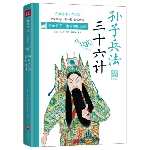 孙子兵法 三十六计 有声伴读·青少版、
