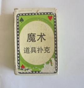 90年代老扑克牌： 魔术道具 扑克牌