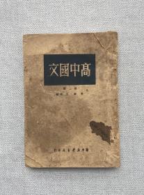 高中国文 第二册 1950年