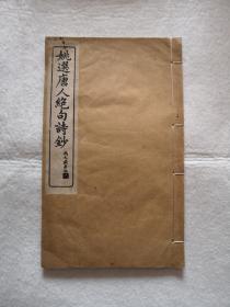 姚选唐人绝句诗钞（线装全一册）  姚鼐选，冯文蔚抄，民国19年文明书局石印本