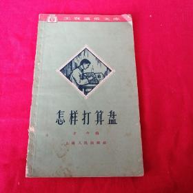 怎样打算盘  有图 1962年老版本 上海版，有笔迹