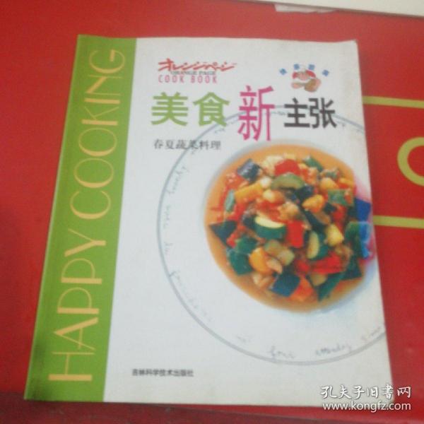 美食新主张--春夏蔬菜料理