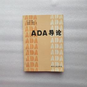 ADA导论