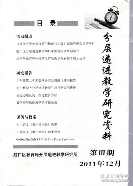 分层递进教学研究资料.第Ⅲ期.2011年12月