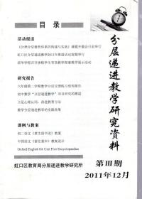 分层递进教学研究资料.第Ⅲ期.2011年12月