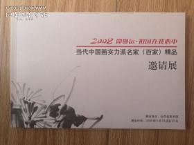 当代中国画实力派名家精品邀请展