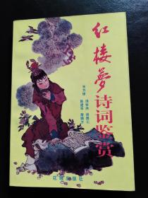 红楼梦诗词鉴赏（1999年花城出版社）