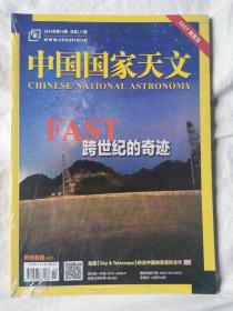 中国国家天文2016年第10期（总第111期）FAST 跨世纪的奇迹【未开封 16开 全铜版彩印】