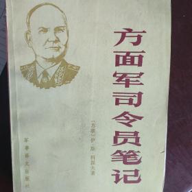 方面军司令员笔记