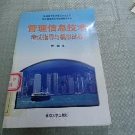 《管理信息技术》考试指导与模拟试卷（馆藏）