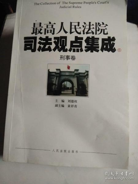 最高人民法院司法观点集成（5-6）：刑事卷（套装共2册）