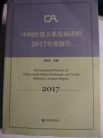 中阿经贸关系发展进程2017年度报告