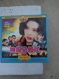 老音像，vCD，神探马如龙，A13