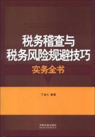 税务稽查与税务风险规避技巧实务全书