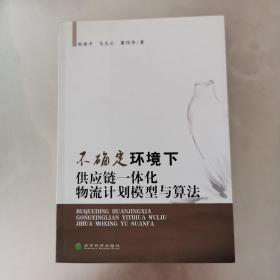 不确定环境下供应链一体化物流计划模型与算法