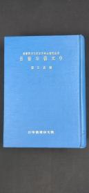 普林斯敦大学葛思德东方图书馆 中文善本书目`