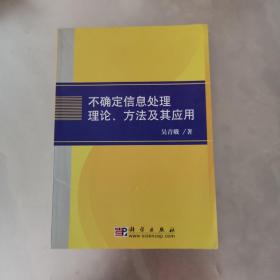 不确定信息处理理论、方法及其应用