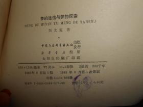 梦的迷信与梦的探索：中国古代宗教哲学和科学一个侧面（1989年一版一印 内页泛黄自然旧无勾划  最末页有书店印章 品相看图）